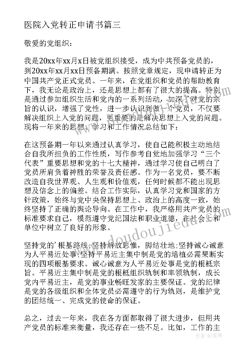 最新医院入党转正申请书(大全10篇)