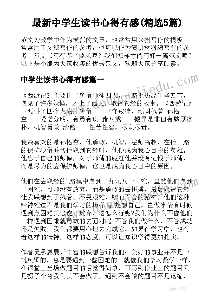 最新中学生读书心得有感(精选5篇)