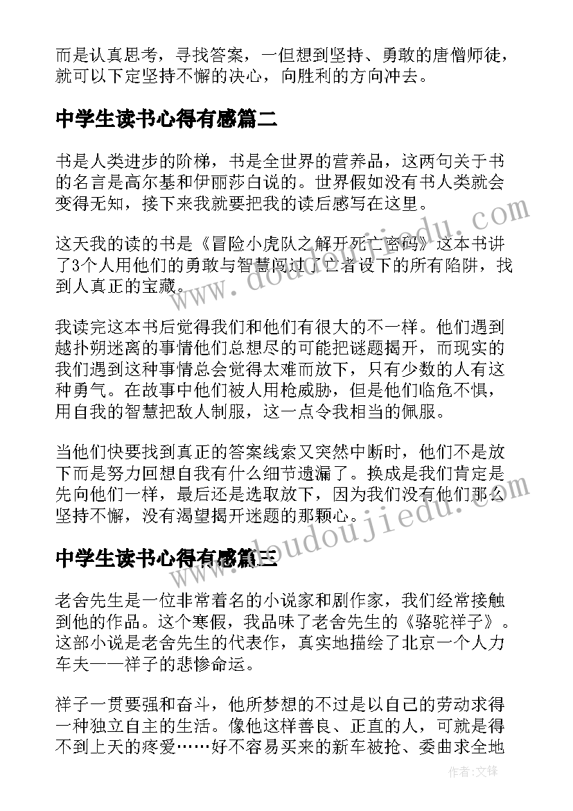 最新中学生读书心得有感(精选5篇)