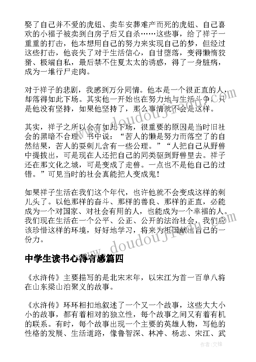 最新中学生读书心得有感(精选5篇)