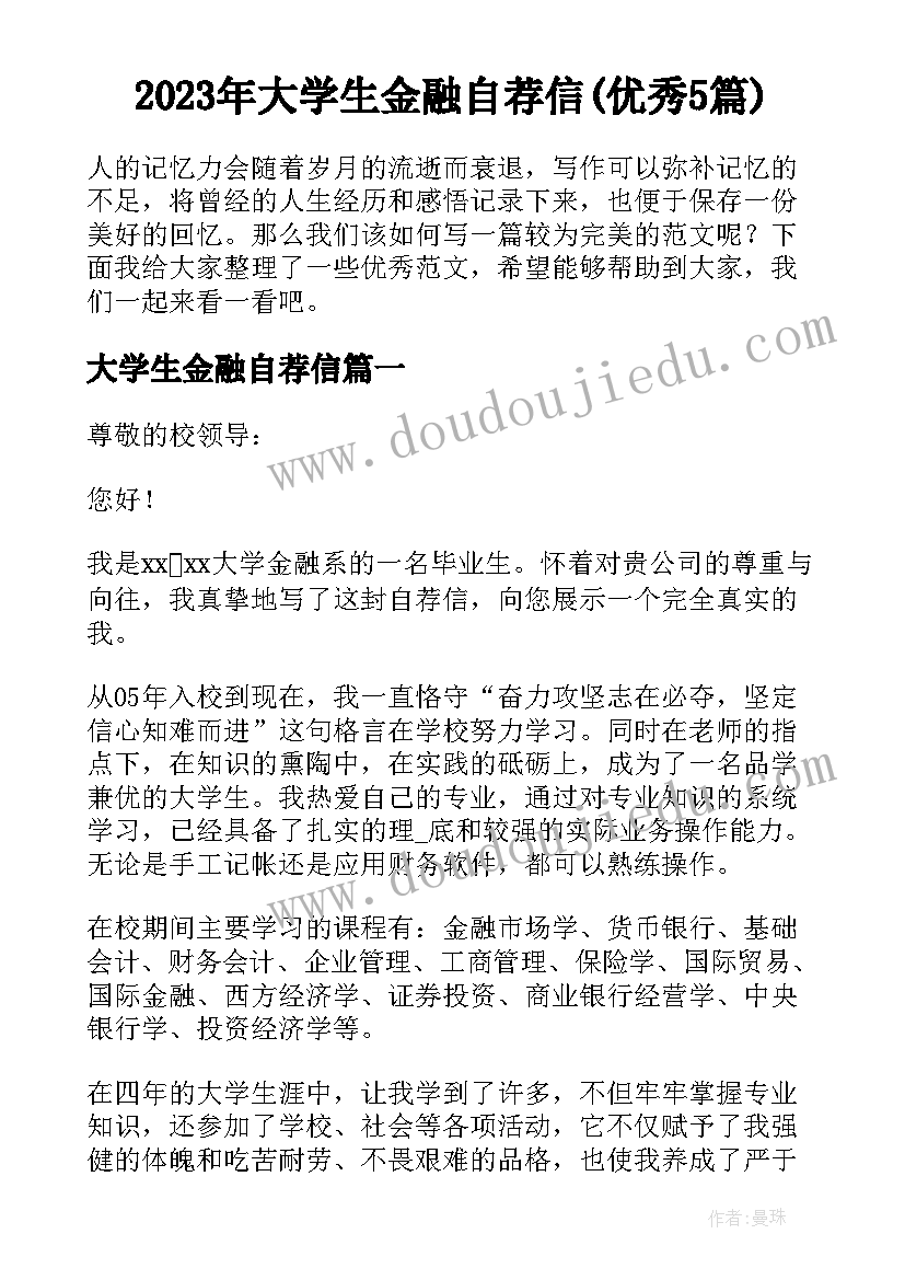 2023年大学生金融自荐信(优秀5篇)