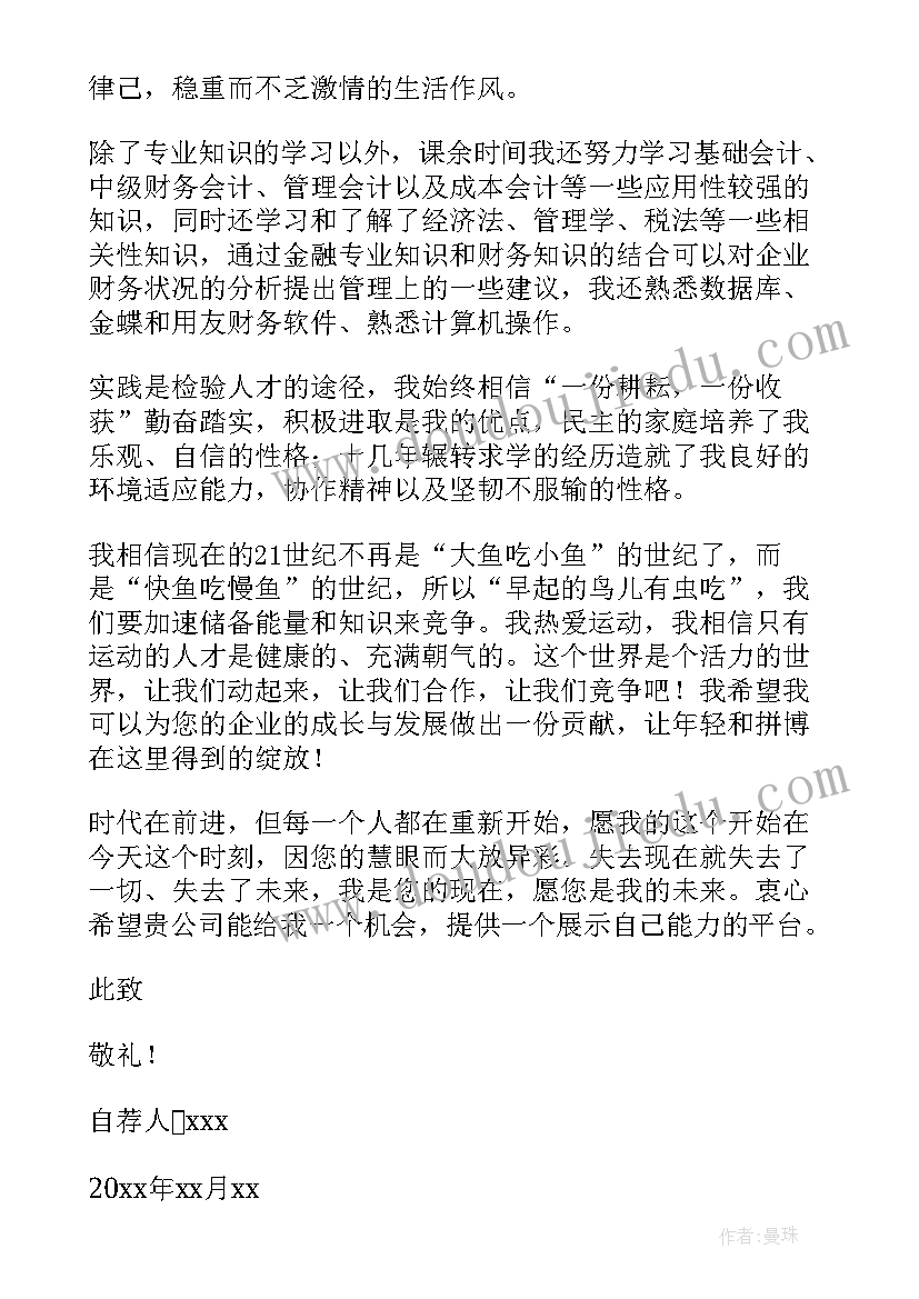 2023年大学生金融自荐信(优秀5篇)