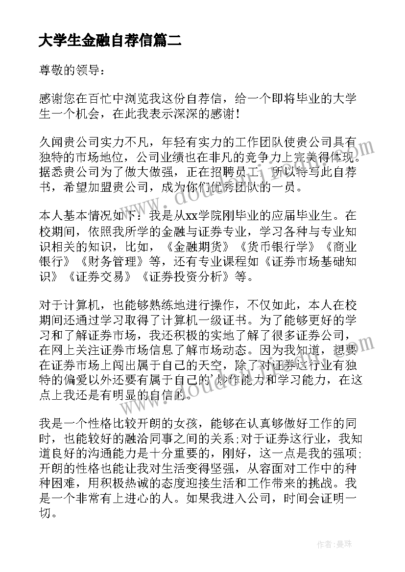 2023年大学生金融自荐信(优秀5篇)