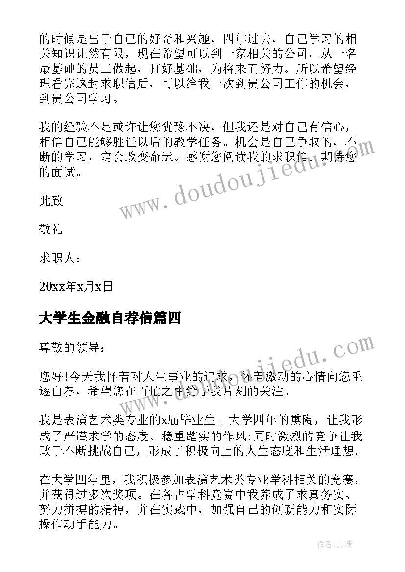 2023年大学生金融自荐信(优秀5篇)