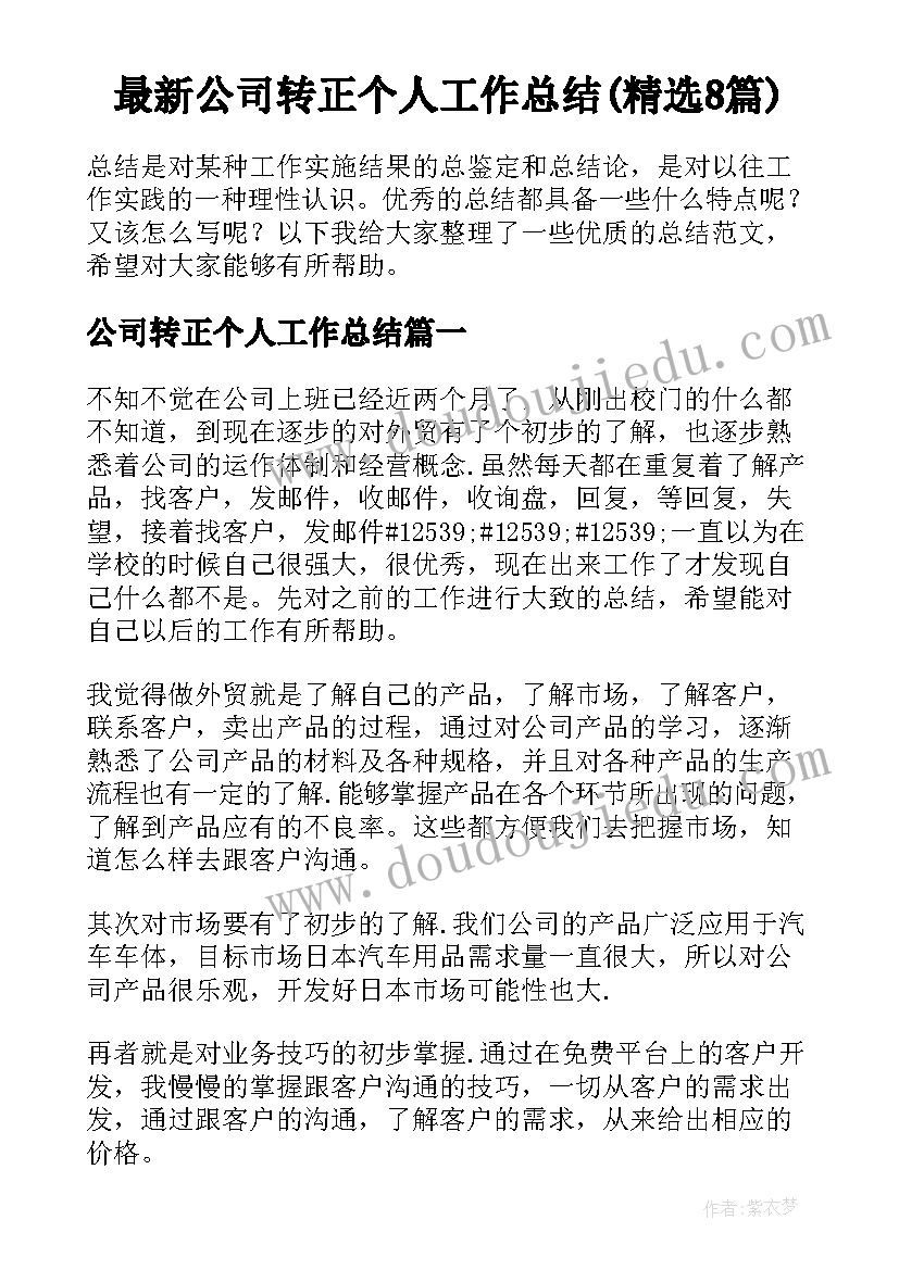 最新公司转正个人工作总结(精选8篇)