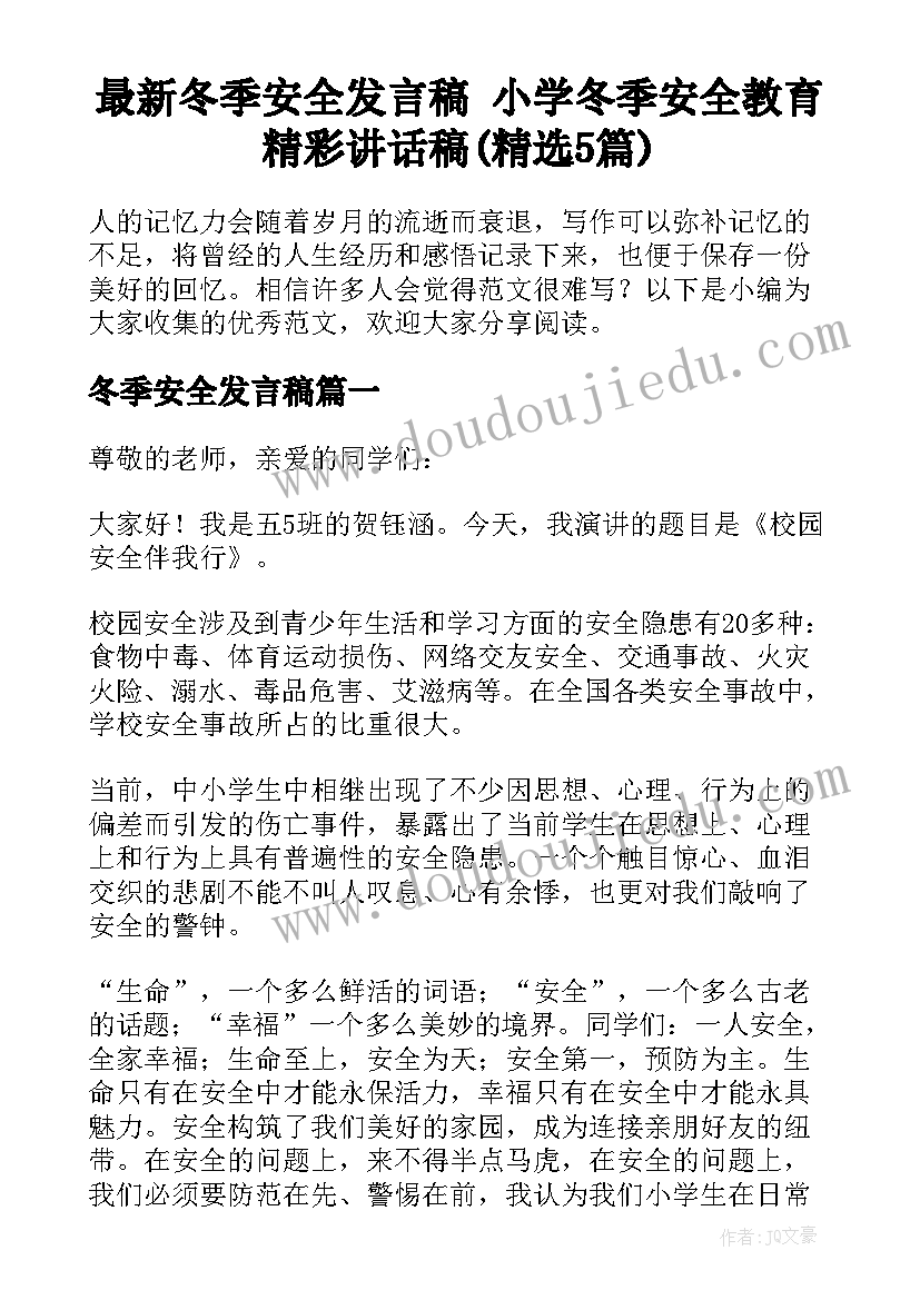 最新冬季安全发言稿 小学冬季安全教育精彩讲话稿(精选5篇)