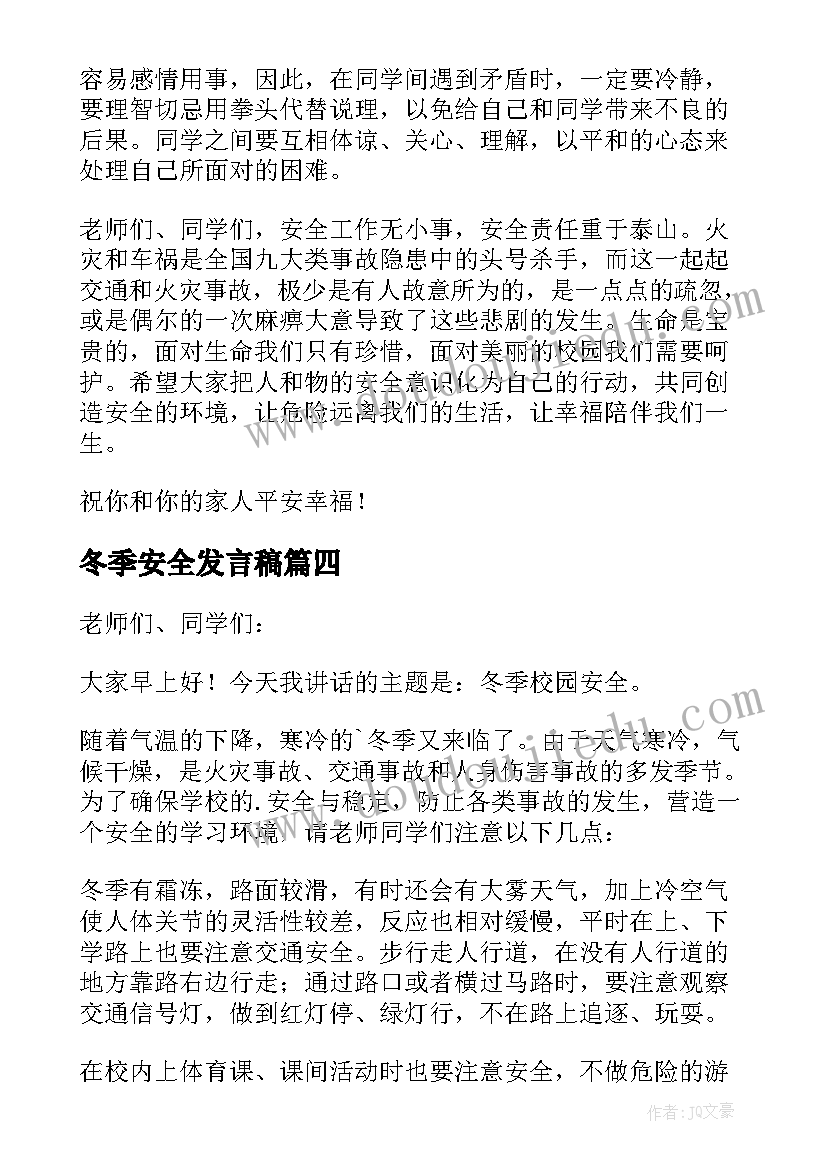 最新冬季安全发言稿 小学冬季安全教育精彩讲话稿(精选5篇)