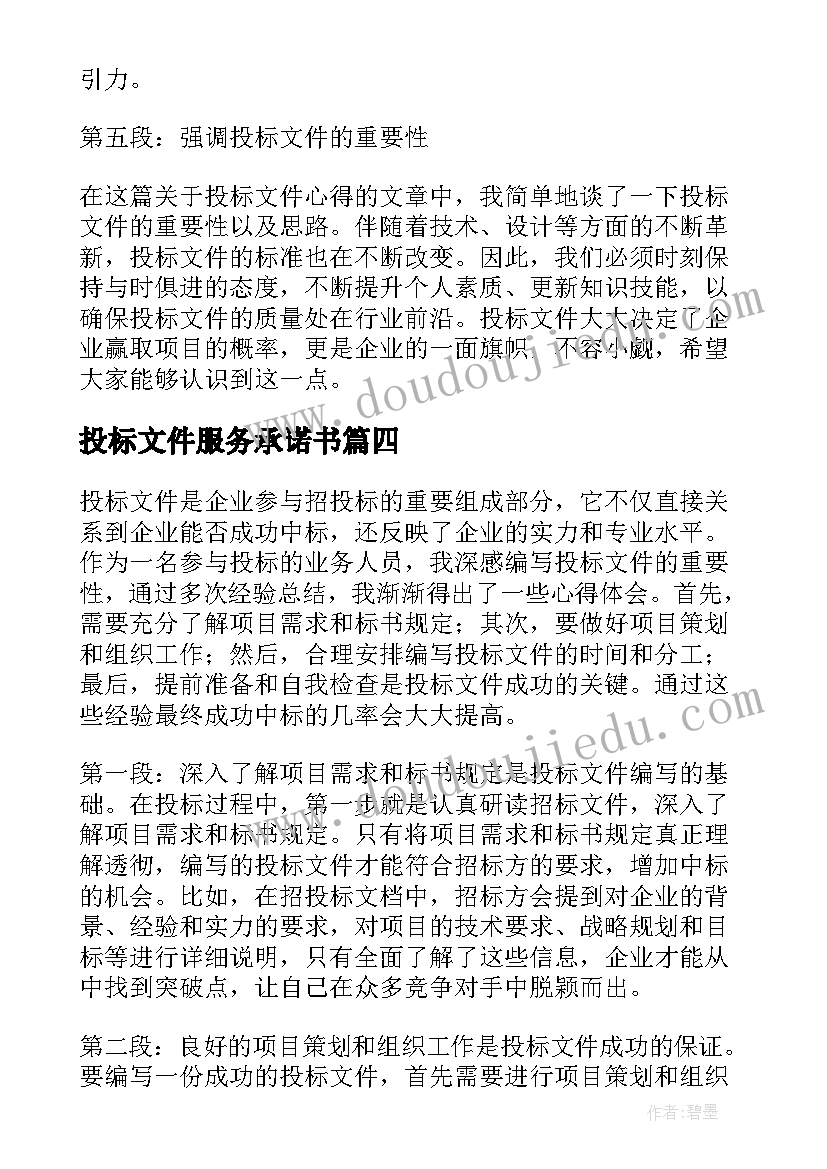 2023年投标文件服务承诺书(模板5篇)