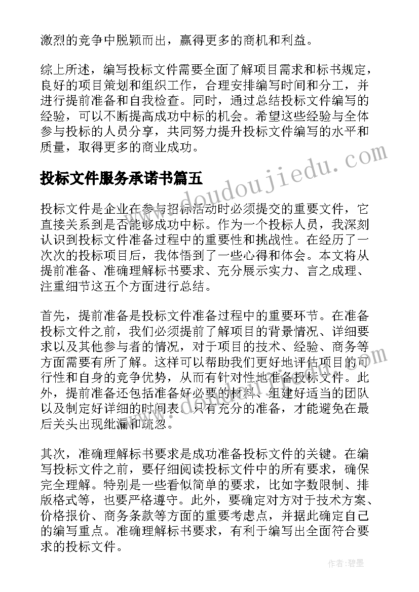 2023年投标文件服务承诺书(模板5篇)