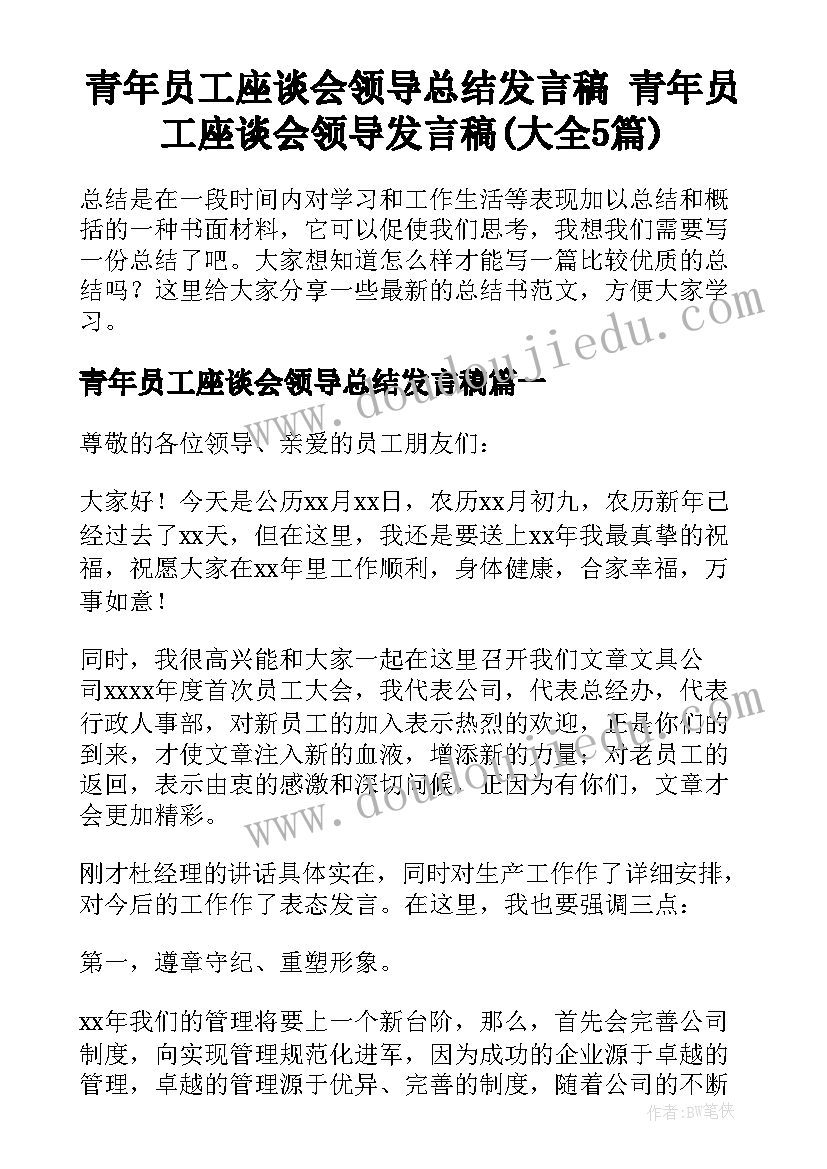 青年员工座谈会领导总结发言稿 青年员工座谈会领导发言稿(大全5篇)