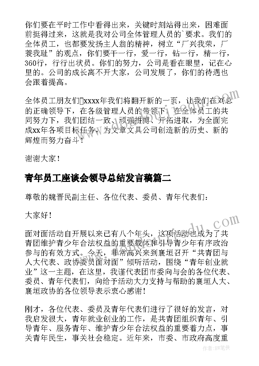 青年员工座谈会领导总结发言稿 青年员工座谈会领导发言稿(大全5篇)