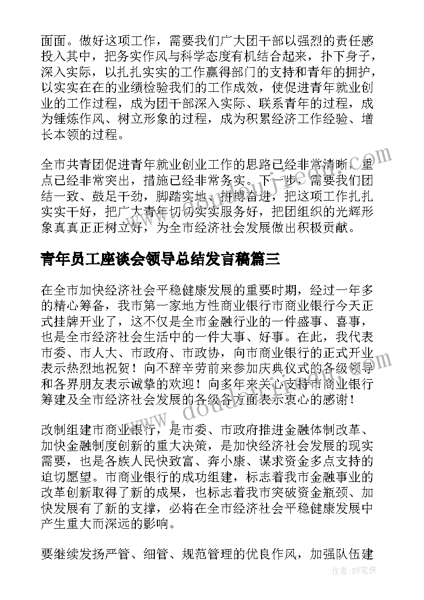 青年员工座谈会领导总结发言稿 青年员工座谈会领导发言稿(大全5篇)