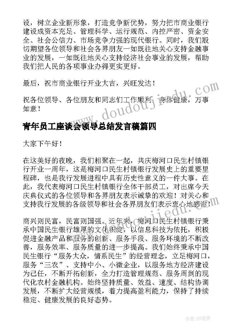 青年员工座谈会领导总结发言稿 青年员工座谈会领导发言稿(大全5篇)