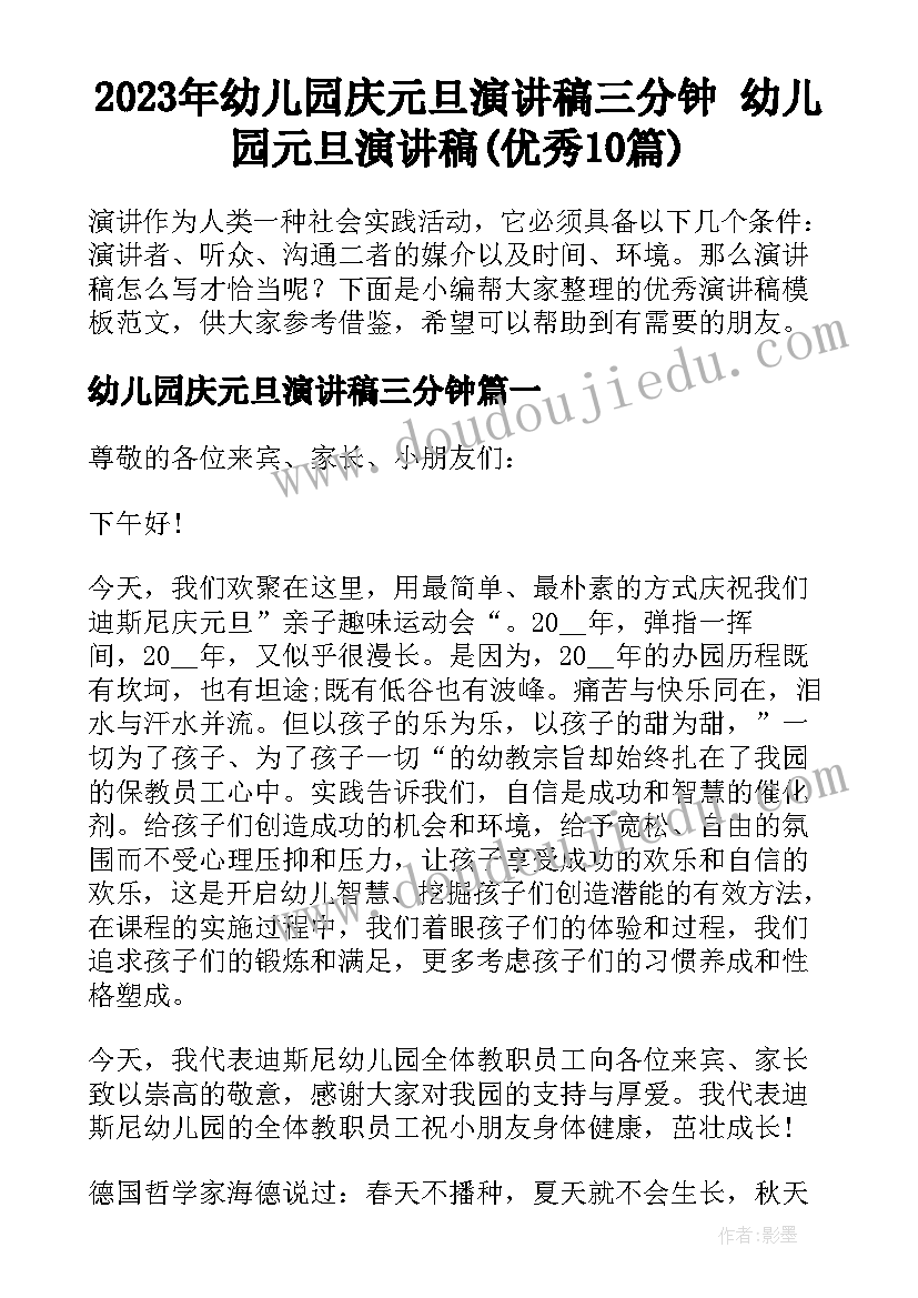 2023年幼儿园庆元旦演讲稿三分钟 幼儿园元旦演讲稿(优秀10篇)