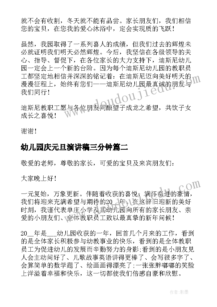 2023年幼儿园庆元旦演讲稿三分钟 幼儿园元旦演讲稿(优秀10篇)