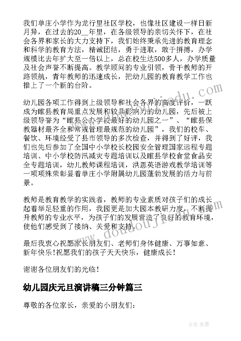 2023年幼儿园庆元旦演讲稿三分钟 幼儿园元旦演讲稿(优秀10篇)