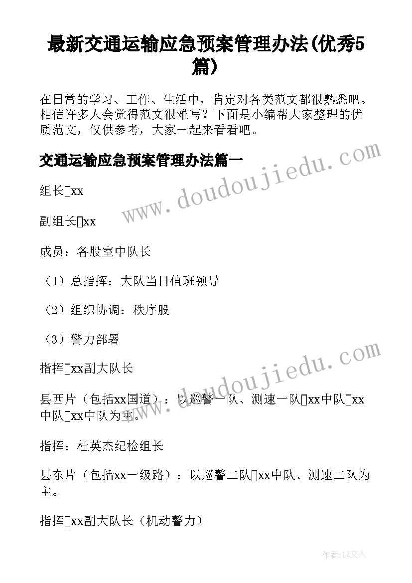 最新交通运输应急预案管理办法(优秀5篇)