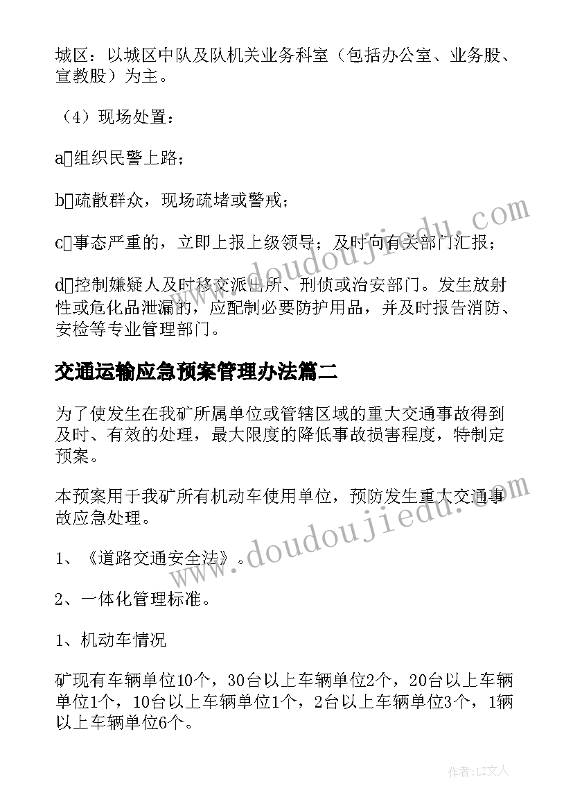 最新交通运输应急预案管理办法(优秀5篇)