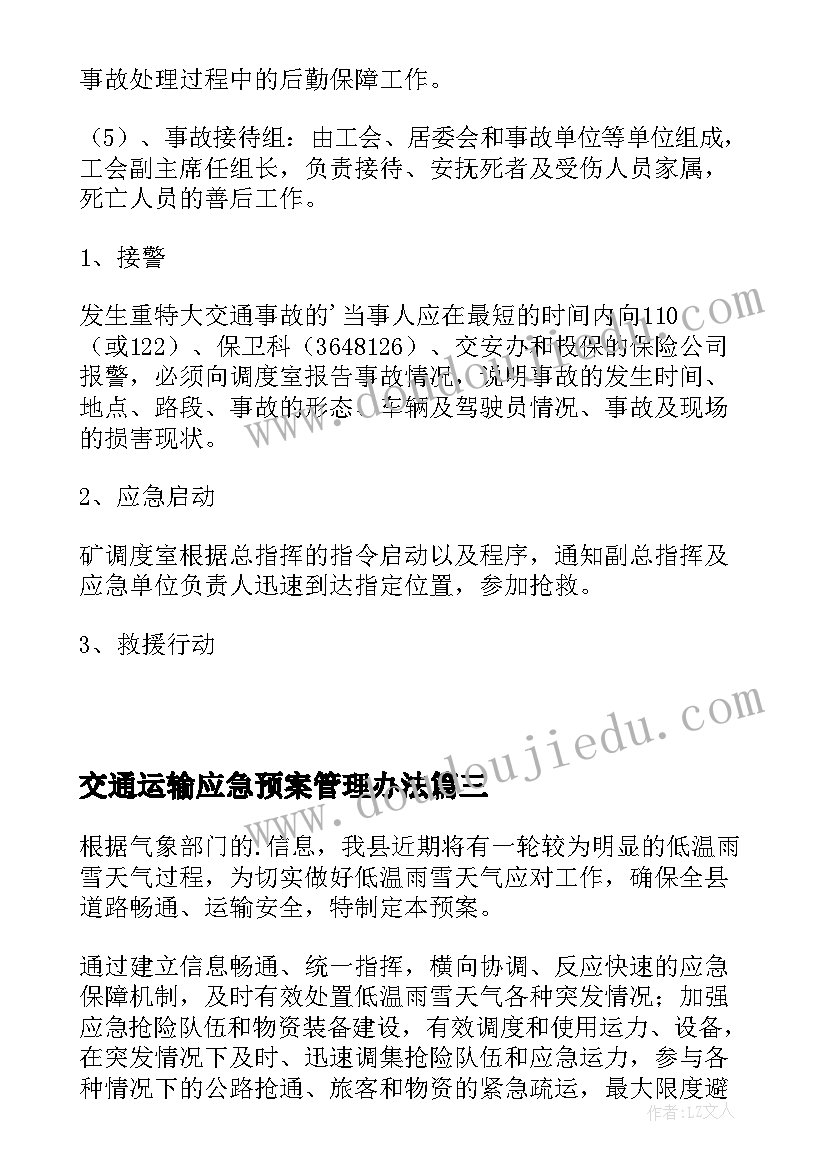 最新交通运输应急预案管理办法(优秀5篇)