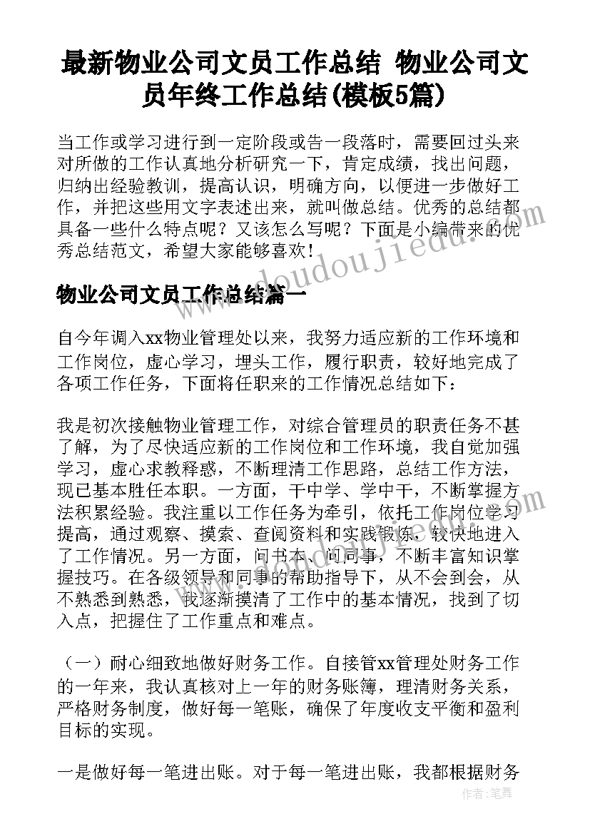 最新物业公司文员工作总结 物业公司文员年终工作总结(模板5篇)