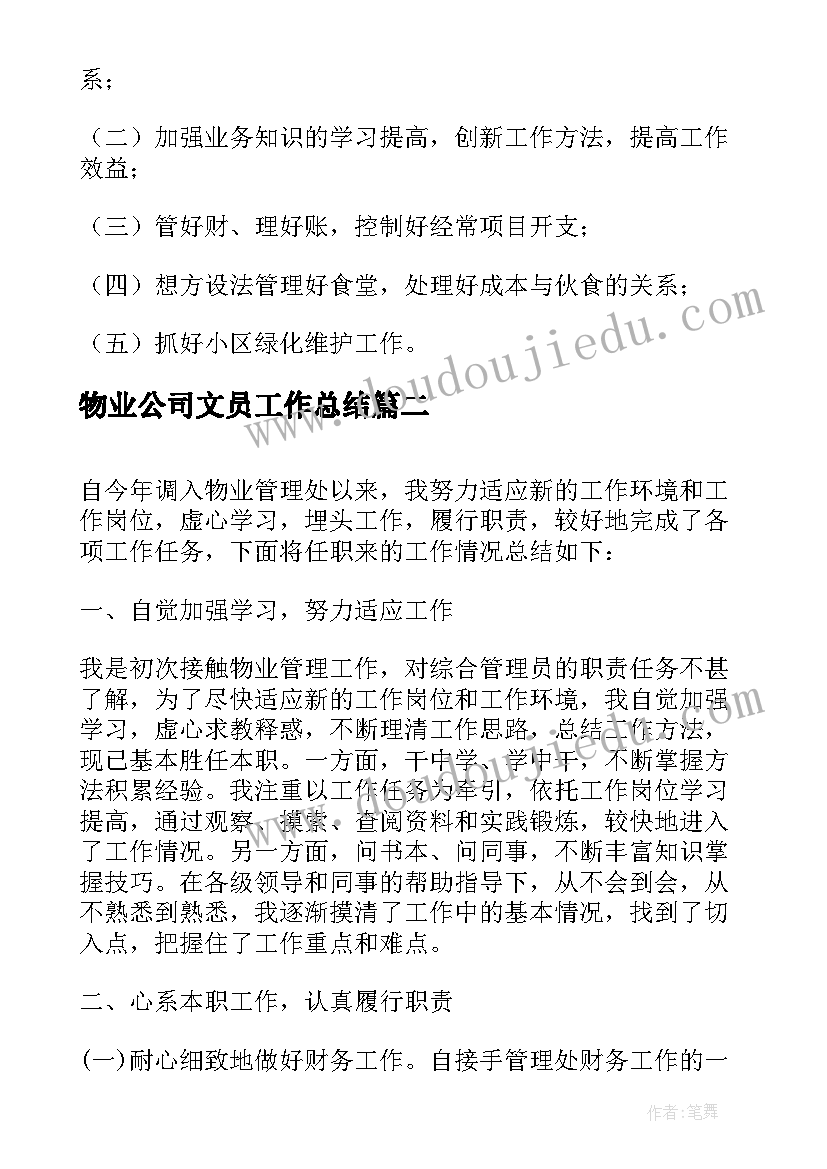 最新物业公司文员工作总结 物业公司文员年终工作总结(模板5篇)