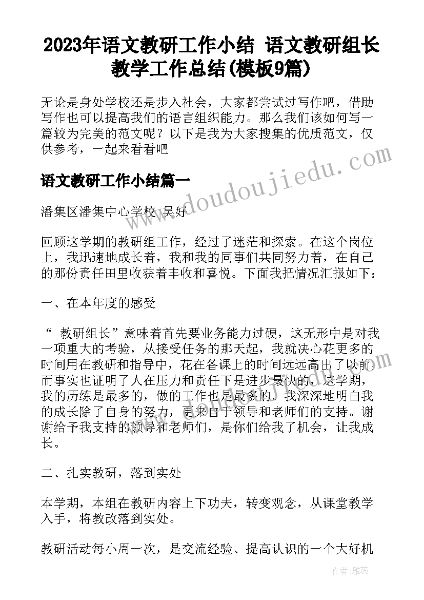 2023年语文教研工作小结 语文教研组长教学工作总结(模板9篇)