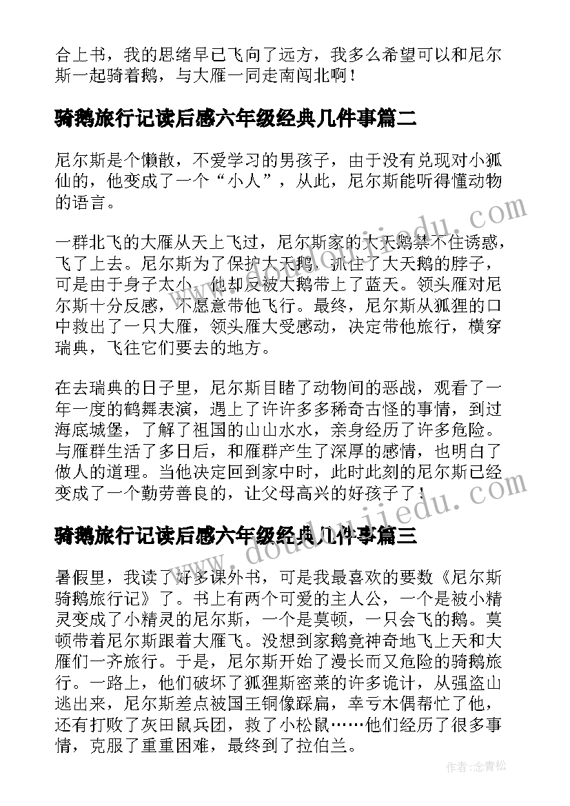 骑鹅旅行记读后感六年级经典几件事(通用5篇)