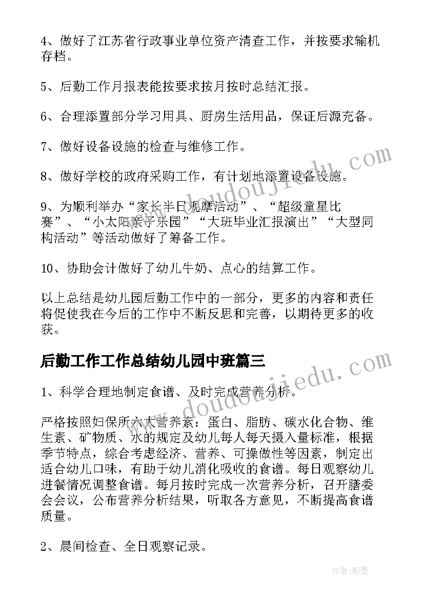 后勤工作工作总结幼儿园中班(优秀6篇)