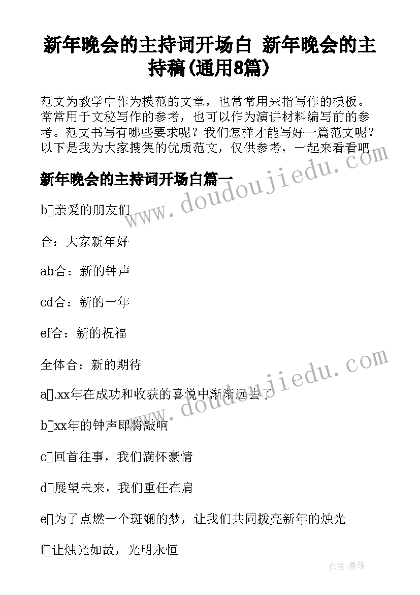 新年晚会的主持词开场白 新年晚会的主持稿(通用8篇)