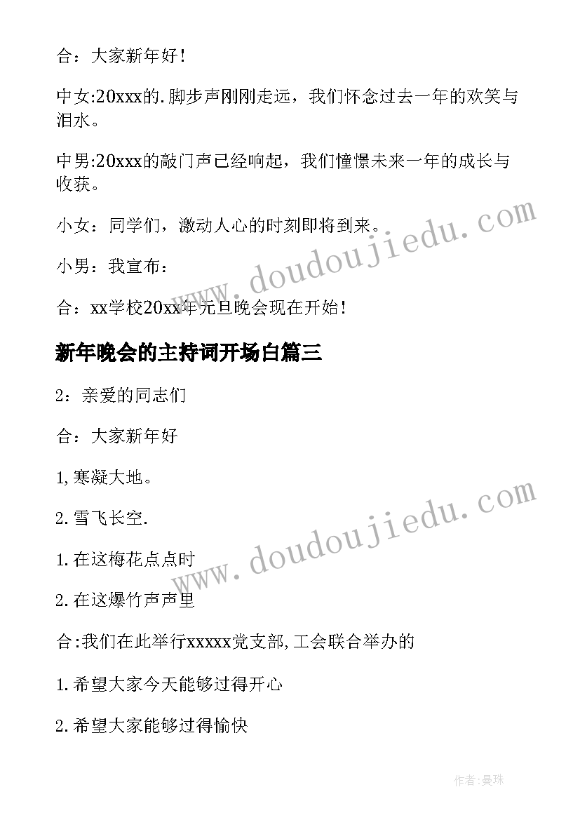 新年晚会的主持词开场白 新年晚会的主持稿(通用8篇)