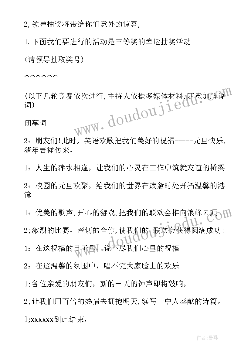 新年晚会的主持词开场白 新年晚会的主持稿(通用8篇)