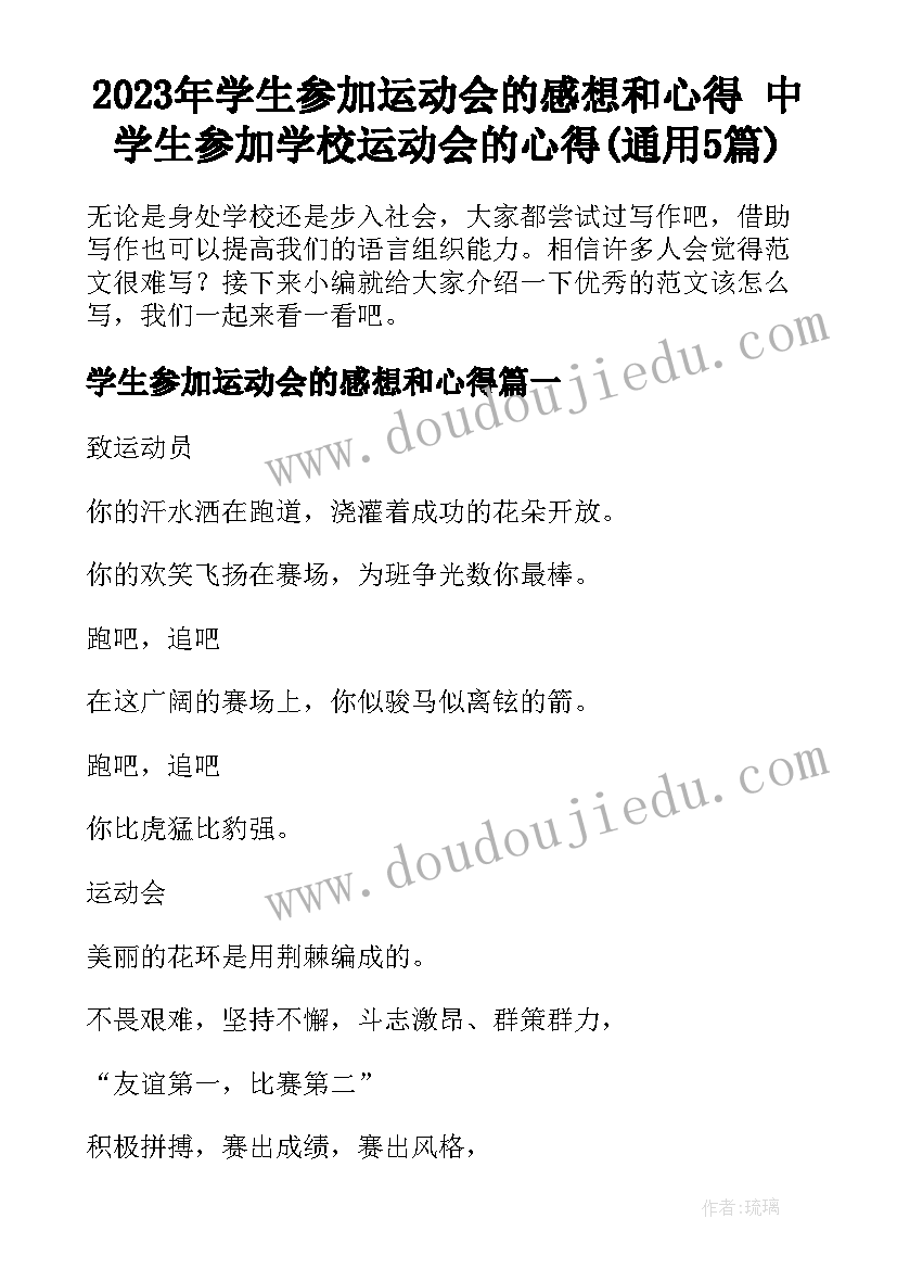 2023年学生参加运动会的感想和心得 中学生参加学校运动会的心得(通用5篇)