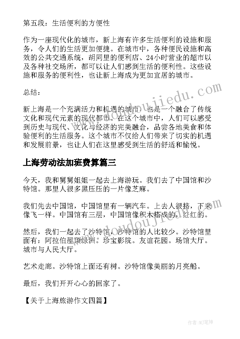 2023年上海劳动法加班费算 扑上海心得体会(模板9篇)