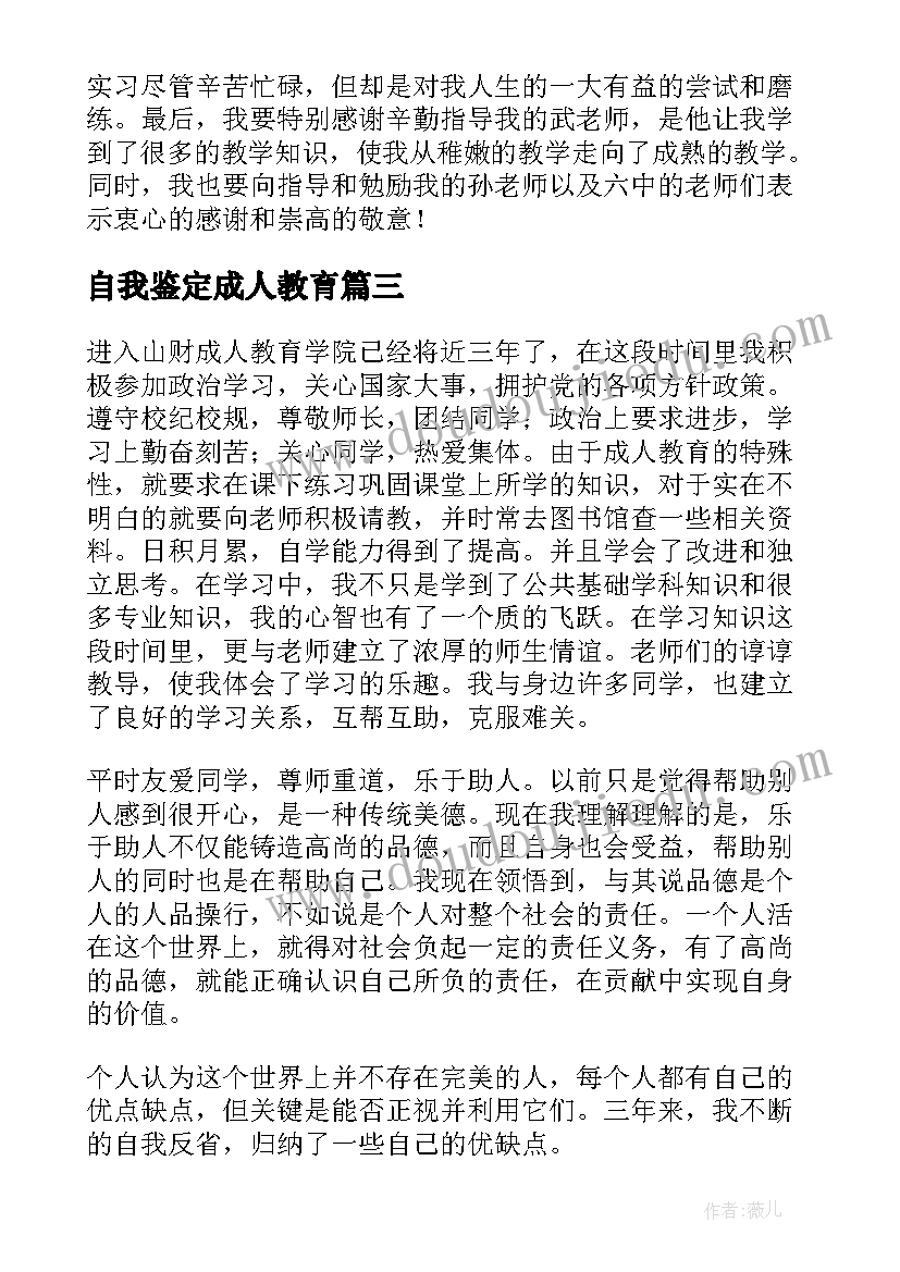 2023年自我鉴定成人教育(优秀8篇)