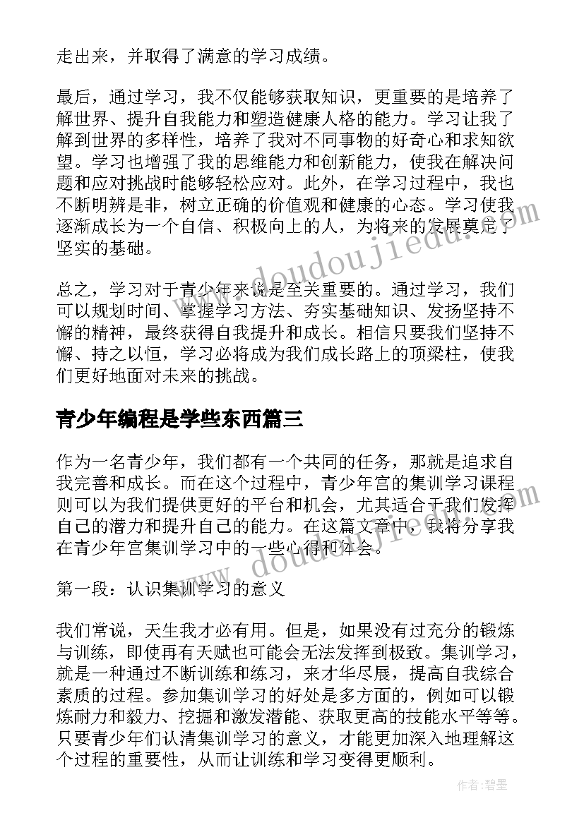 青少年编程是学些东西 青少年学习心得体会(精选6篇)