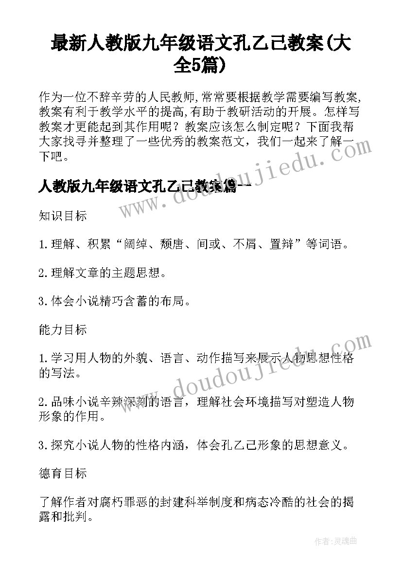 最新人教版九年级语文孔乙己教案(大全5篇)