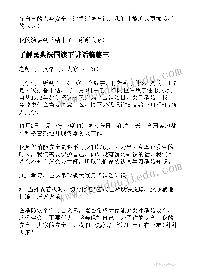 最新了解民典法国旗下讲话稿 全国法制宣传日学生国旗下演讲稿(汇总5篇)