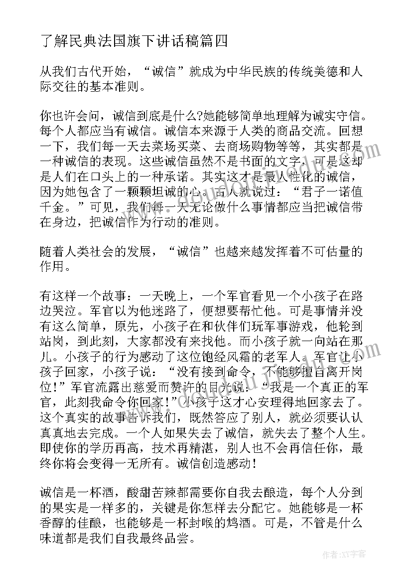 最新了解民典法国旗下讲话稿 全国法制宣传日学生国旗下演讲稿(汇总5篇)