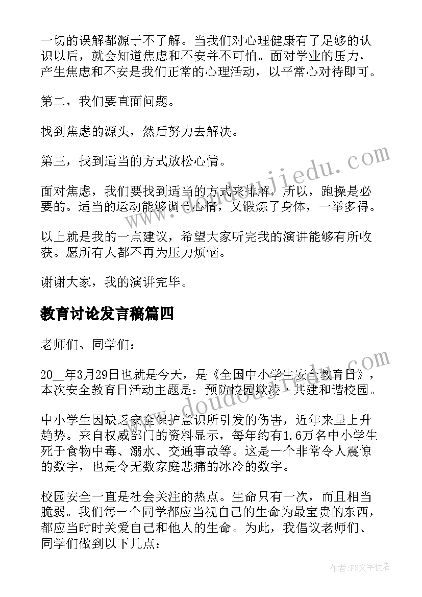 教育讨论发言稿 教育领导讲话稿(大全7篇)