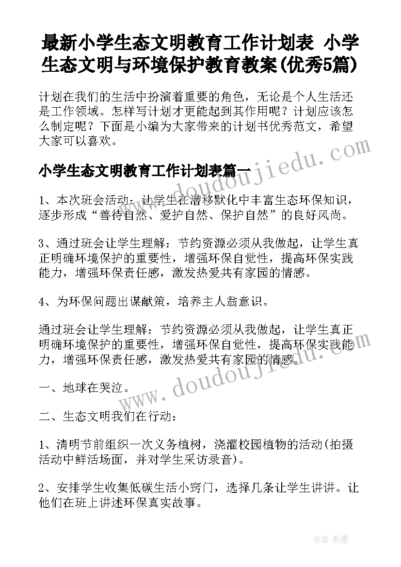 最新小学生态文明教育工作计划表 小学生态文明与环境保护教育教案(优秀5篇)