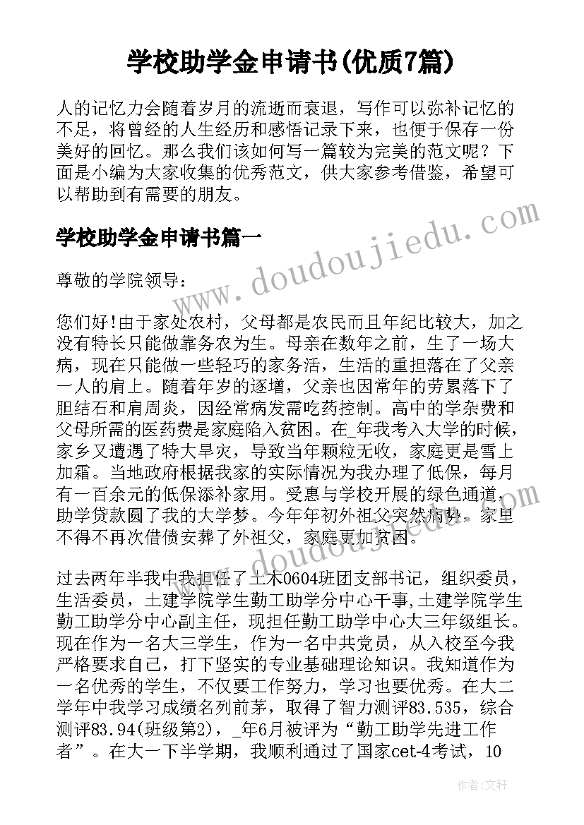 学校助学金申请书(优质7篇)