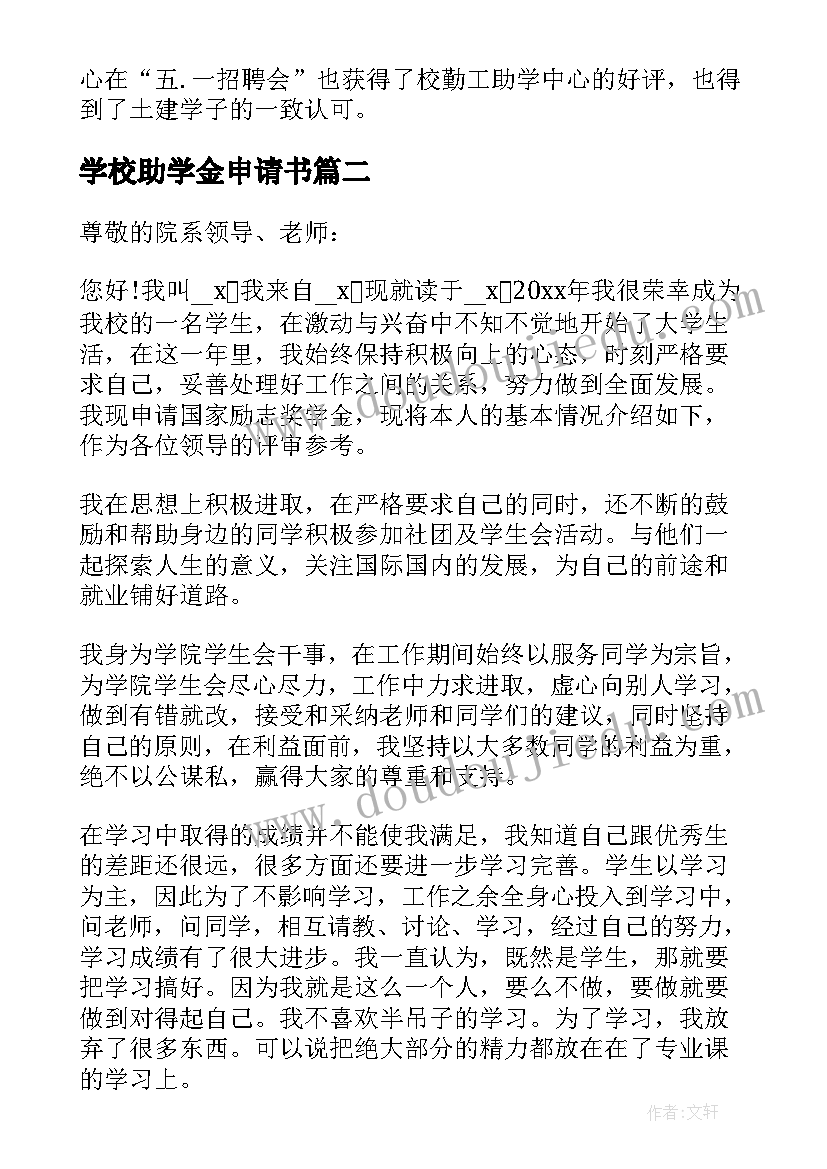 学校助学金申请书(优质7篇)