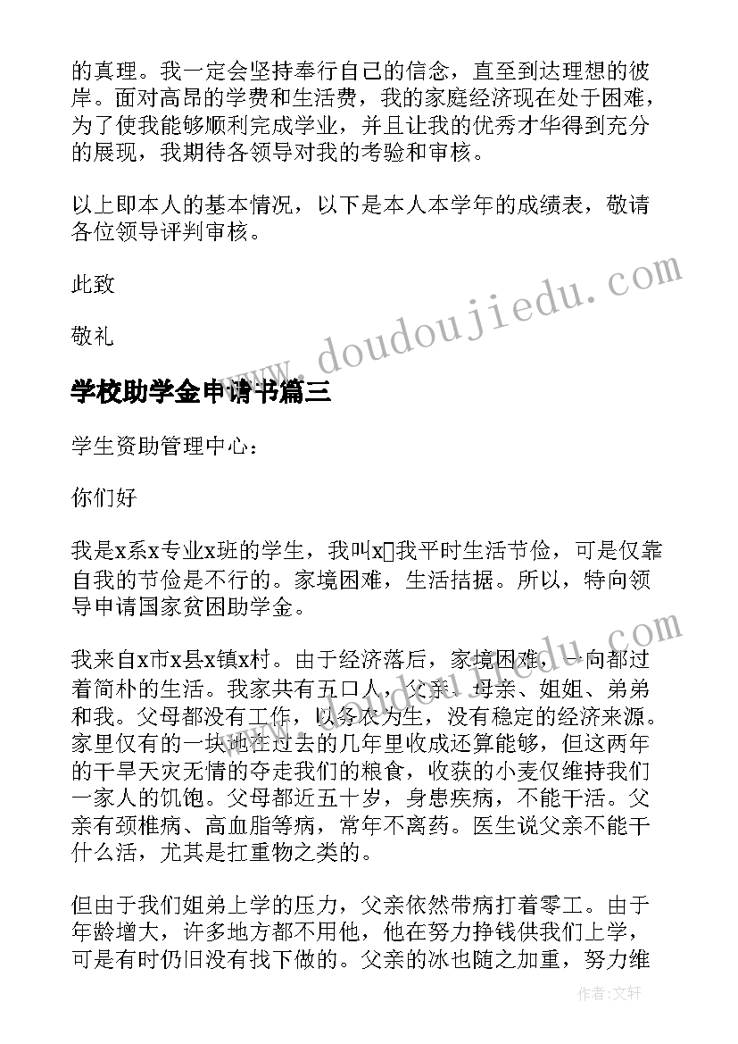 学校助学金申请书(优质7篇)