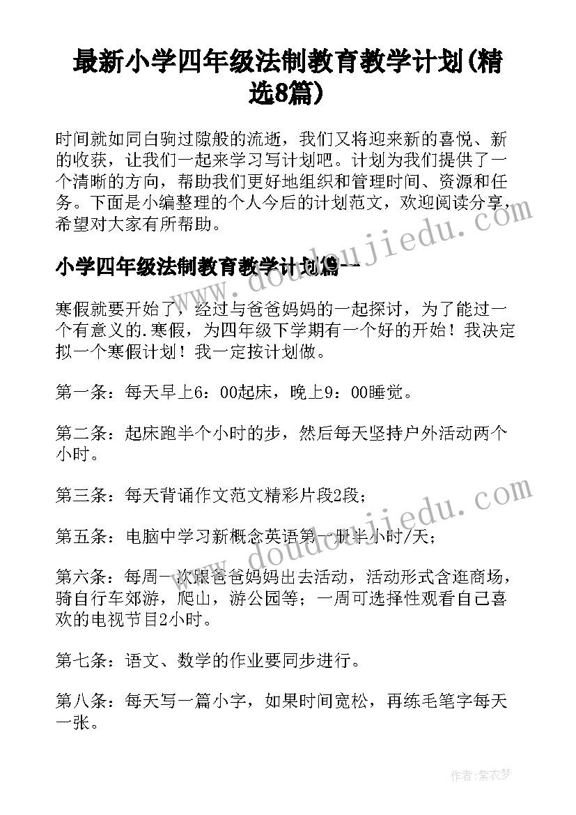 最新小学四年级法制教育教学计划(精选8篇)