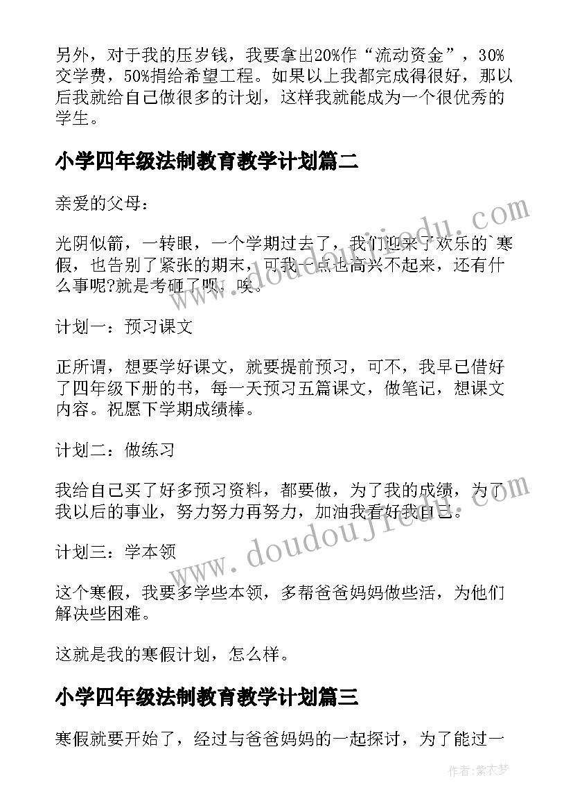 最新小学四年级法制教育教学计划(精选8篇)