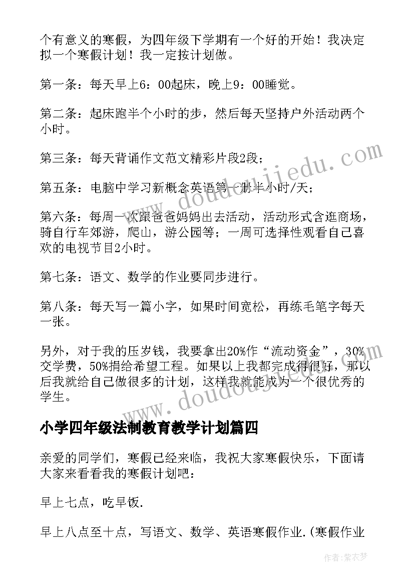 最新小学四年级法制教育教学计划(精选8篇)