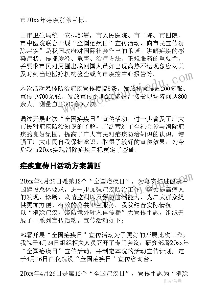 疟疾宣传日活动方案(大全9篇)