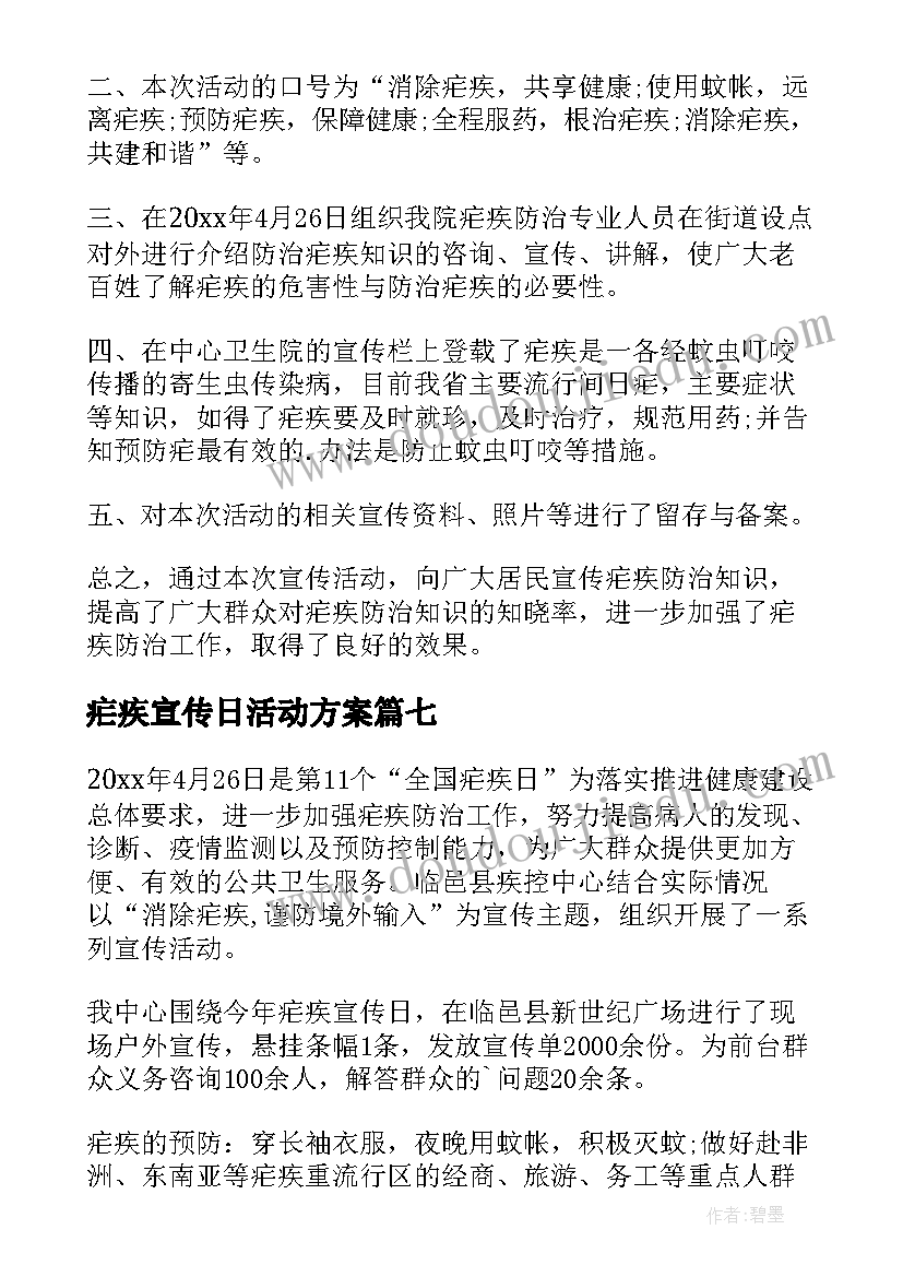 疟疾宣传日活动方案(大全9篇)