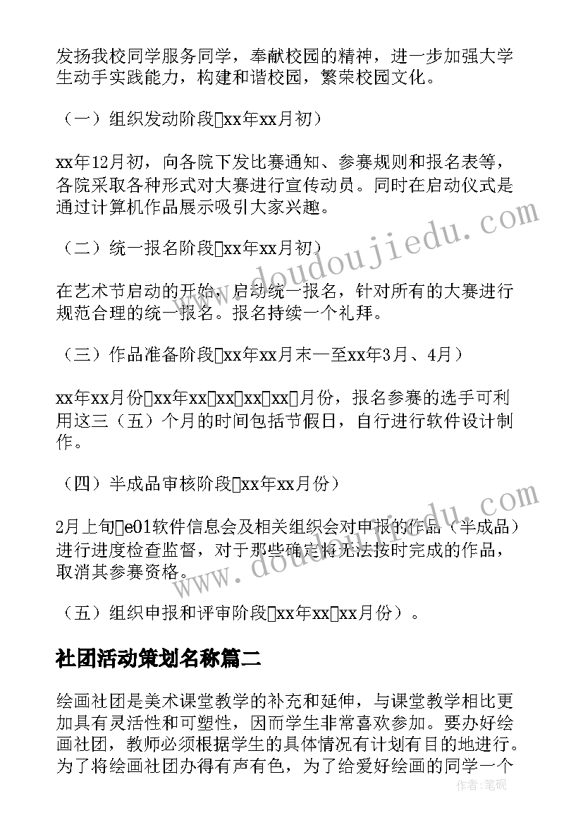 2023年社团活动策划名称(精选10篇)