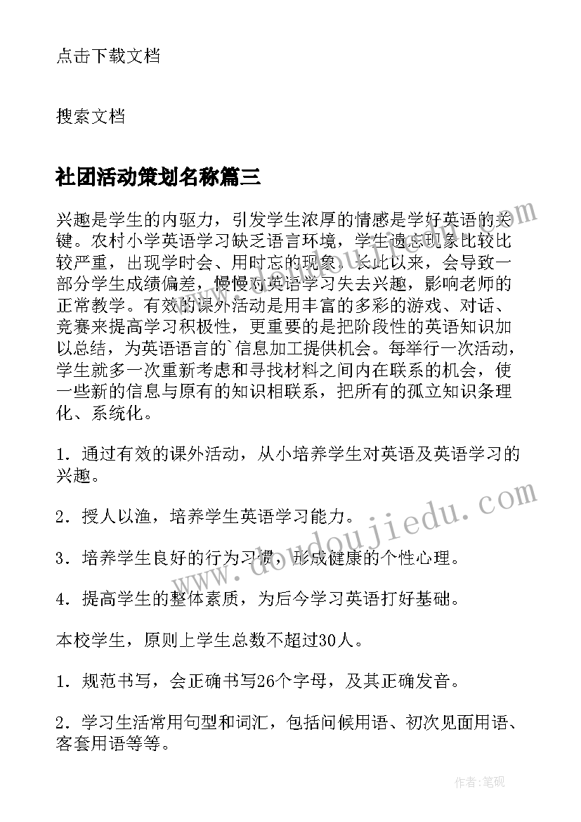 2023年社团活动策划名称(精选10篇)